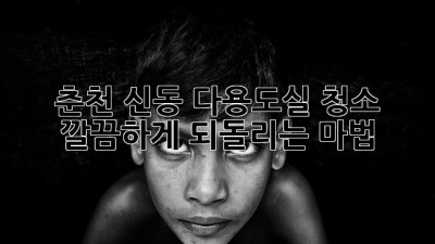 춘천 신동 다용도실 청소🧹✨: 깔끔하게 되돌리는 마법!