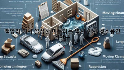 백암리 이사, 깔끔한 마무리는 역시 이사 청소✨[용인 처인구]