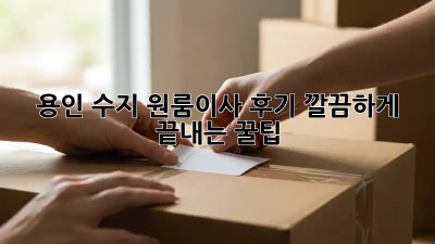 용인 수지 원룸이사 후기🏡📦 깔끔하게 끝내는 꿀팁!