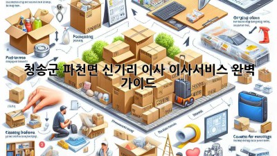 청송군 파천면 신기리 이사, 이사서비스 완벽 가이드