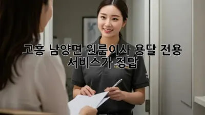 고흥 남양면 원룸이사? 용달 전용 서비스가 정답!
