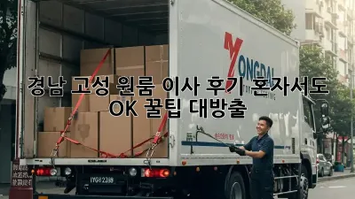 경남 고성 원룸 이사 후기: 혼자서도 OK! 꿀팁 대방출!