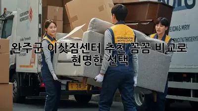 완주군 이삿짐센터 추천: 꼼꼼 비교로 현명한 선택!